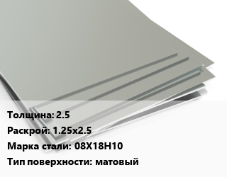 Лист нержавеющий 2.5 1.25х2.5 Сталь: 08Х18Н10 Тип:матовый, х/к, в пленке, Китай,пищевой цена от 243699 сом / т, где купить, условия доставки в Оше и Ошской области